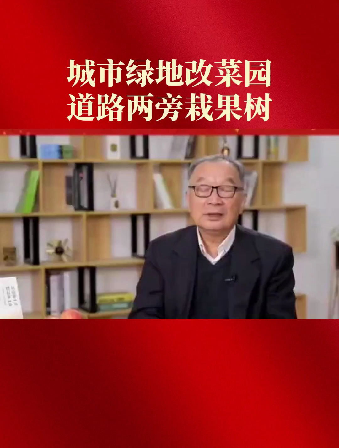温铁军:城市绿地改菜园,道路两旁栽果树!
