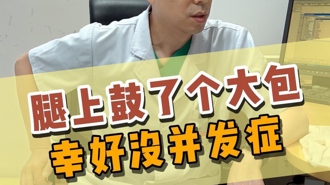 腿上鼓了个大包 幸好没并发症