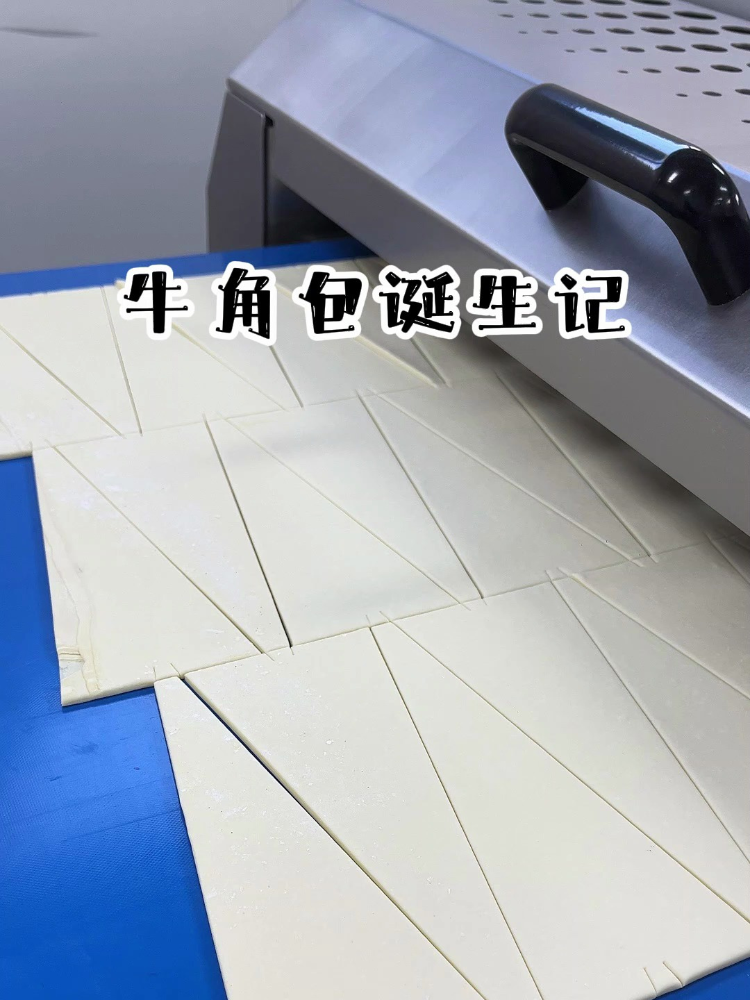 牛角包诞生记 面包 工厂实拍 美食分享 面包制作 健康食品