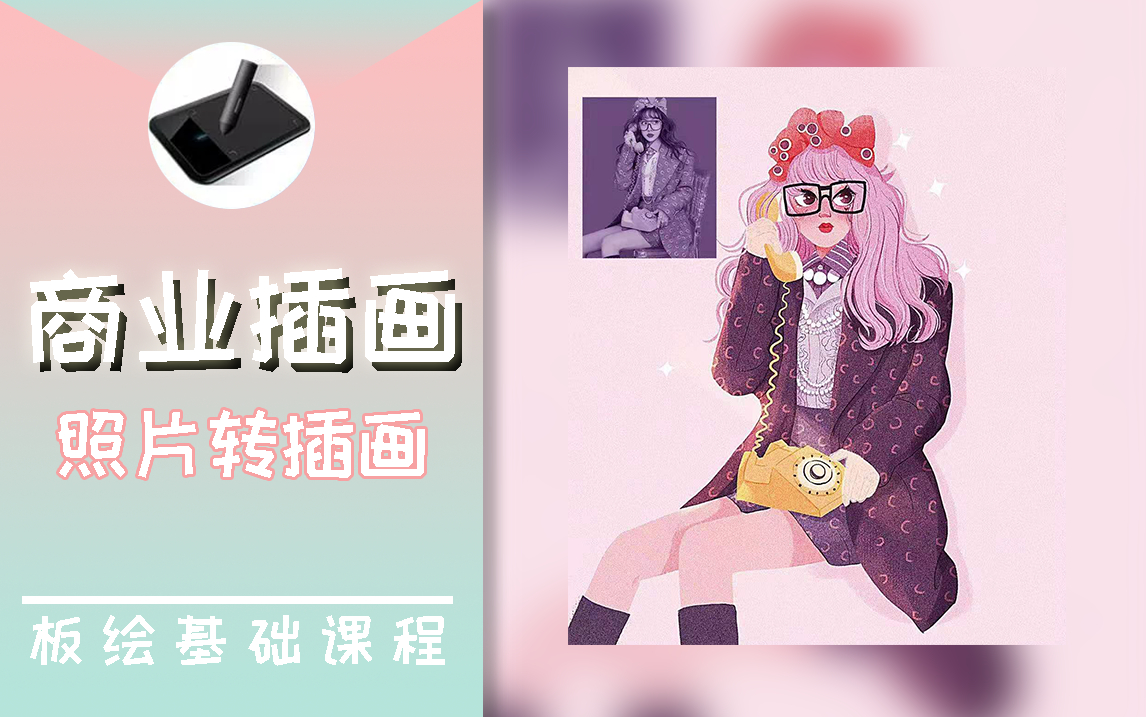 插画教学:零基础学插画之人物照片转插画