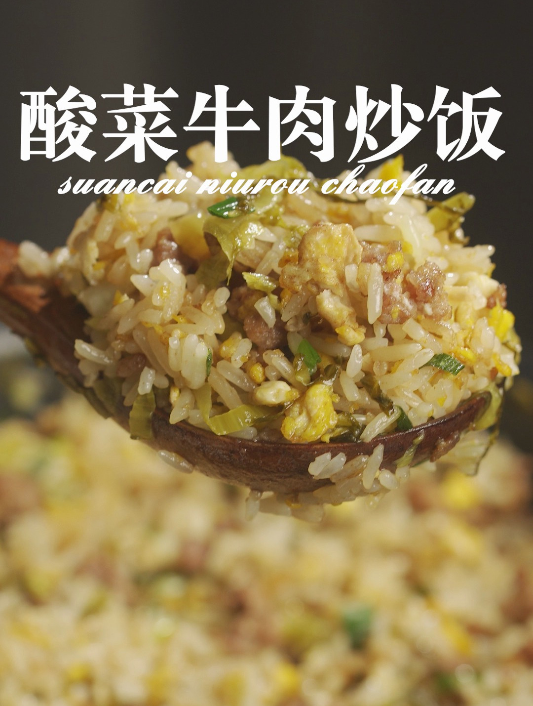 懒人炒饭 原来这么简单「酸菜牛肉炒饭」