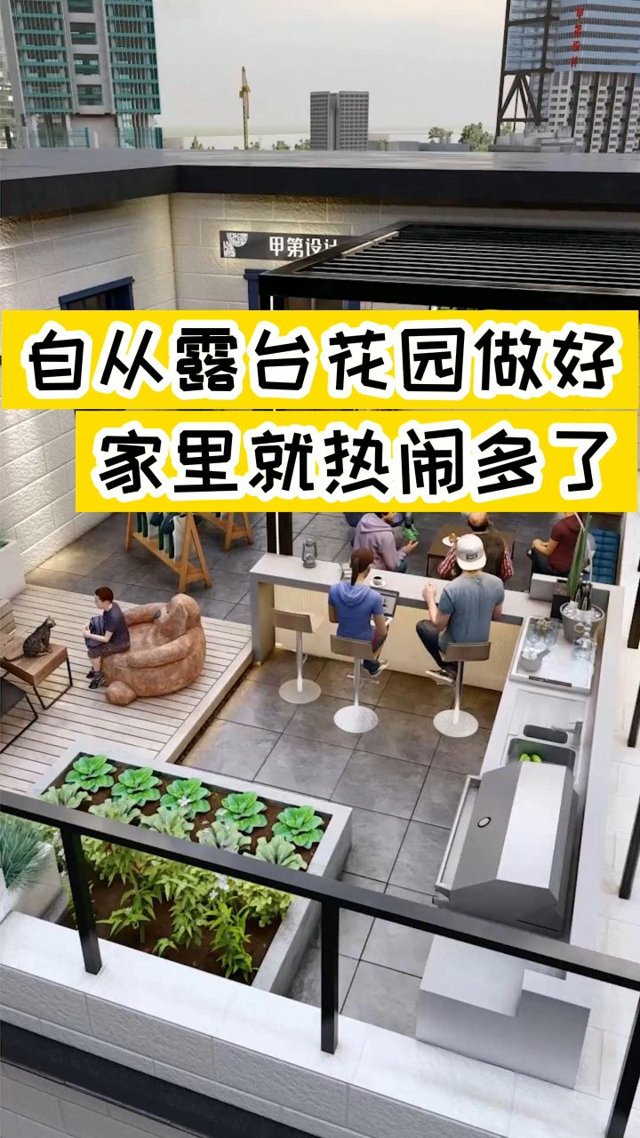 露台花园做好,家里就热闹多了!
