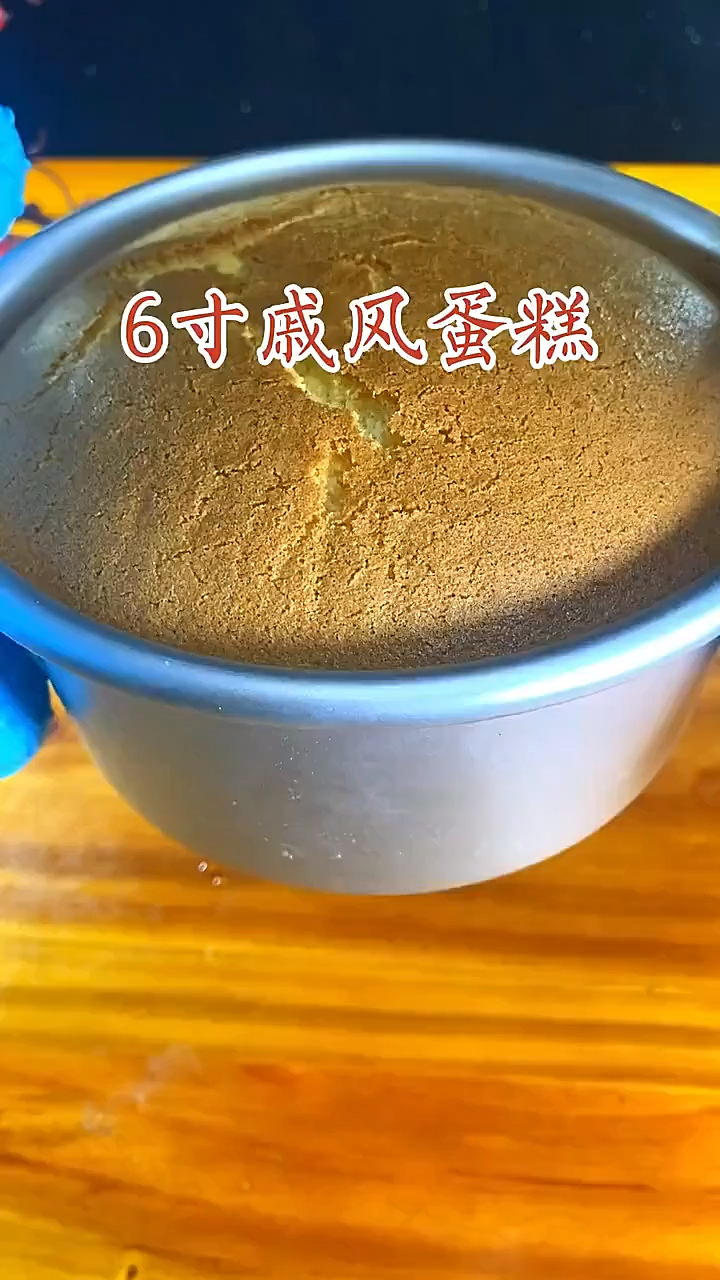 6寸戚风蛋糕