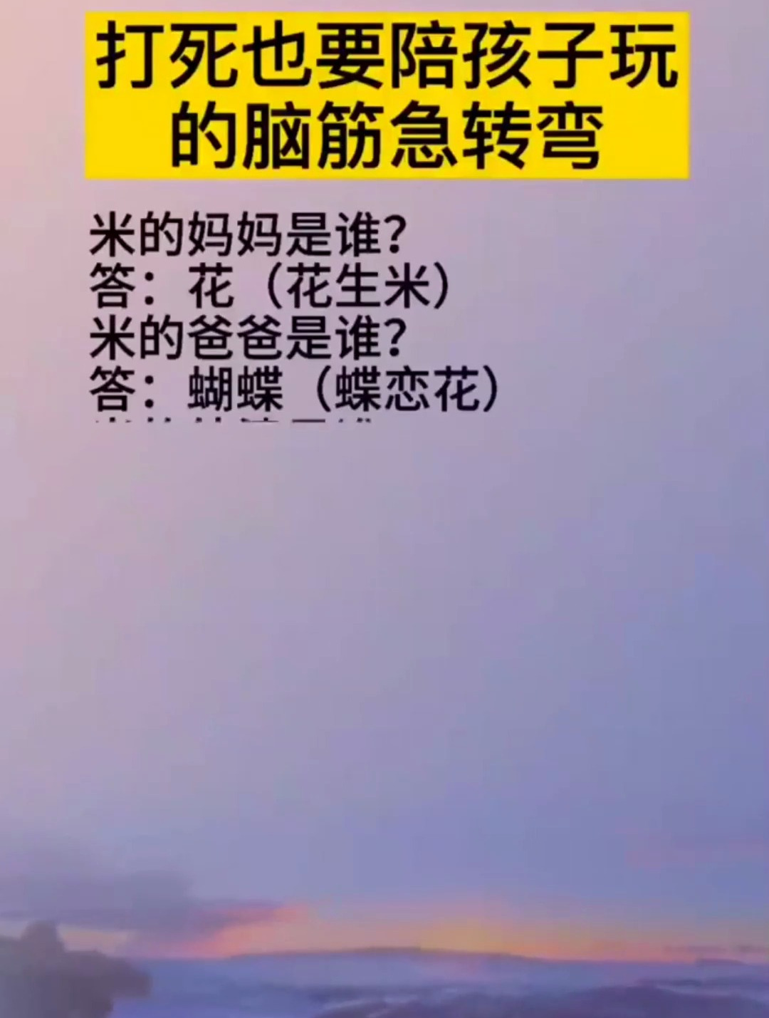 打死也要跟孩子,玩脑筋急转弯