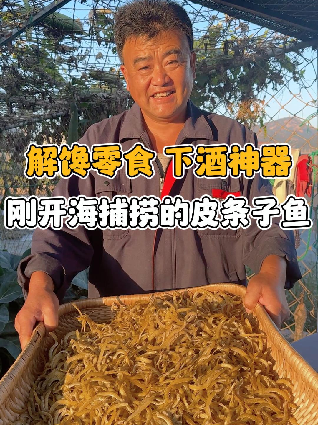 刚开海捕捞的皮条子鱼,当个零食,配个小酒都强得厉害