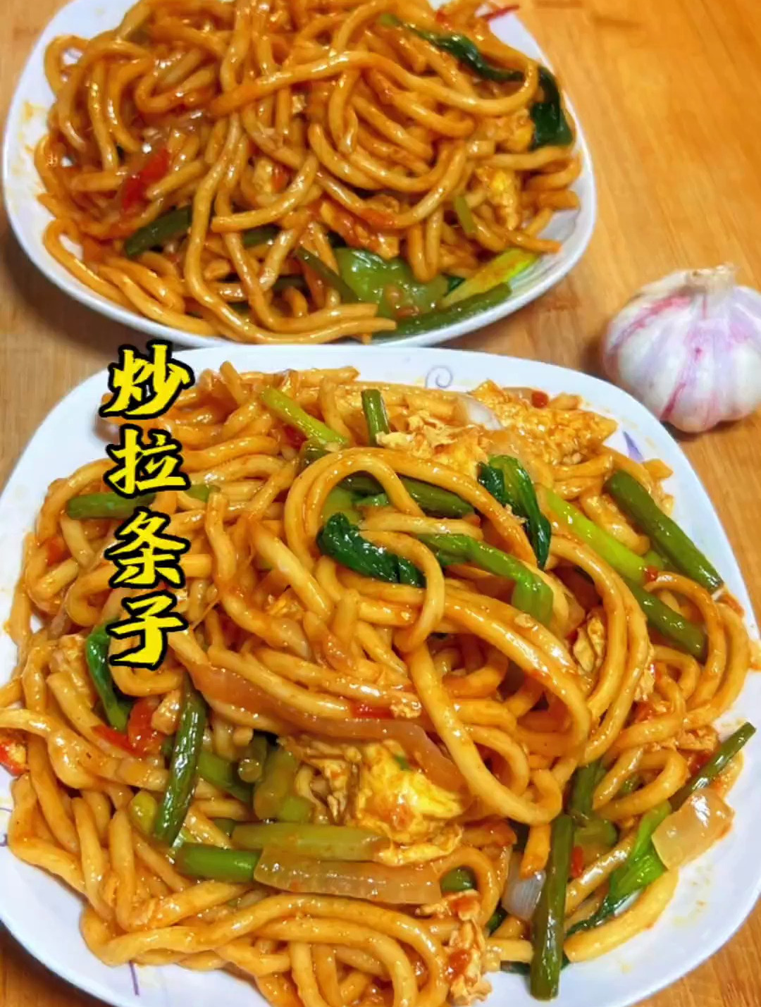 家庭版炒拉条子,简单好做又好吃。炒拉条子家常做法