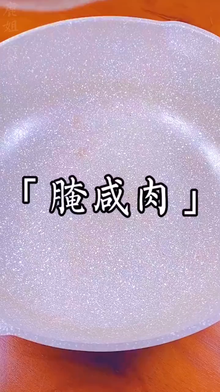今天教你一种腌咸肉的做法,这个方法一年四季都可以用,太实用了