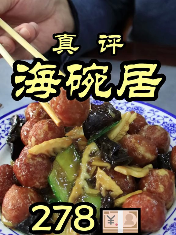 海碗居可以说是北京炸酱面知名度前几的店了,真实水平到底怎么样