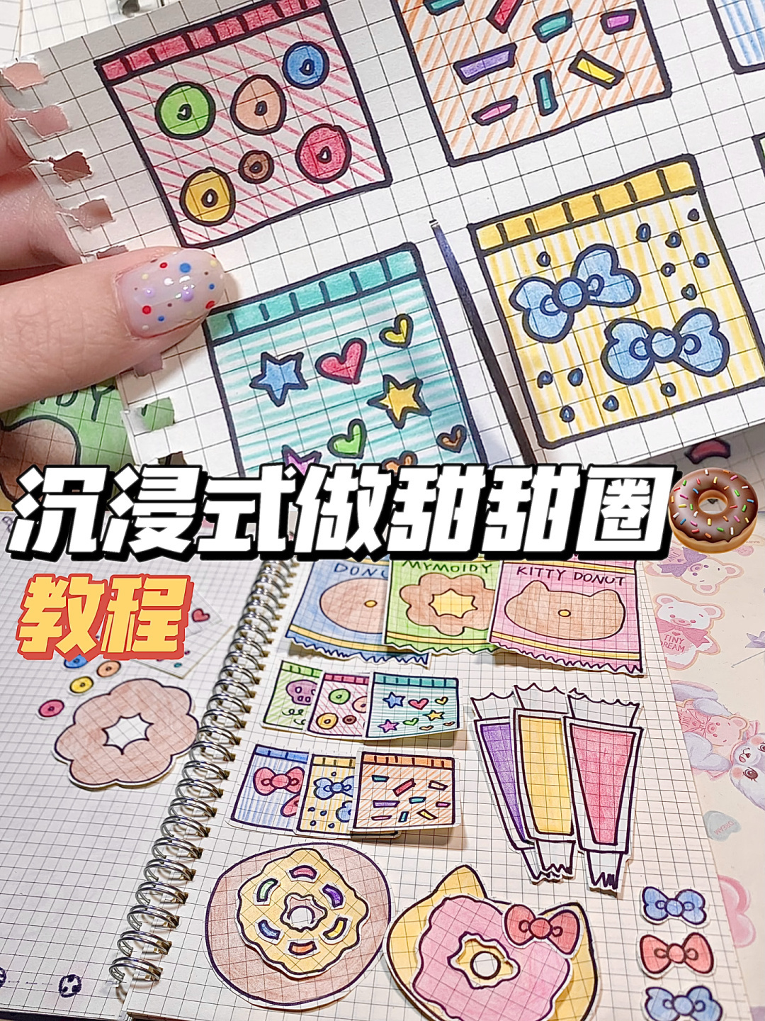80s沉浸式做安静书甜甜圈教程,我的手工日常