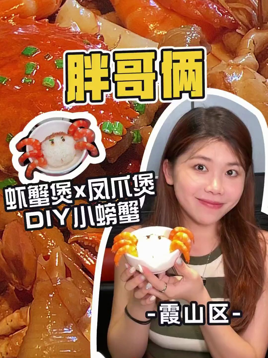 谁还没有做过这个这个DIY小螃蟹我都会伤心的 美食探店 肉蟹煲