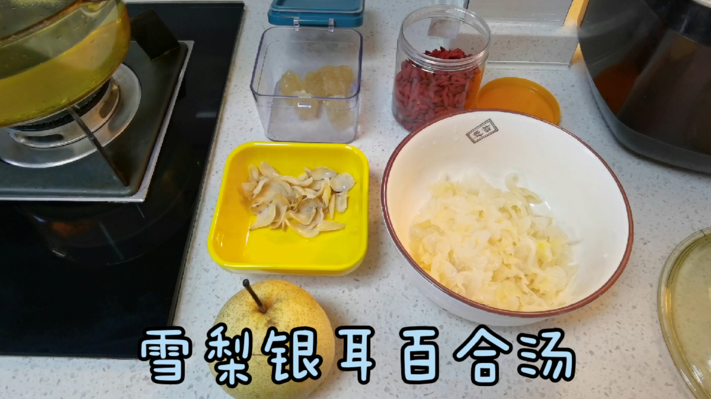秋冬干燥,煮个雪梨银耳百合汤,这样做的汤汁更浓稠,清爽又解燥