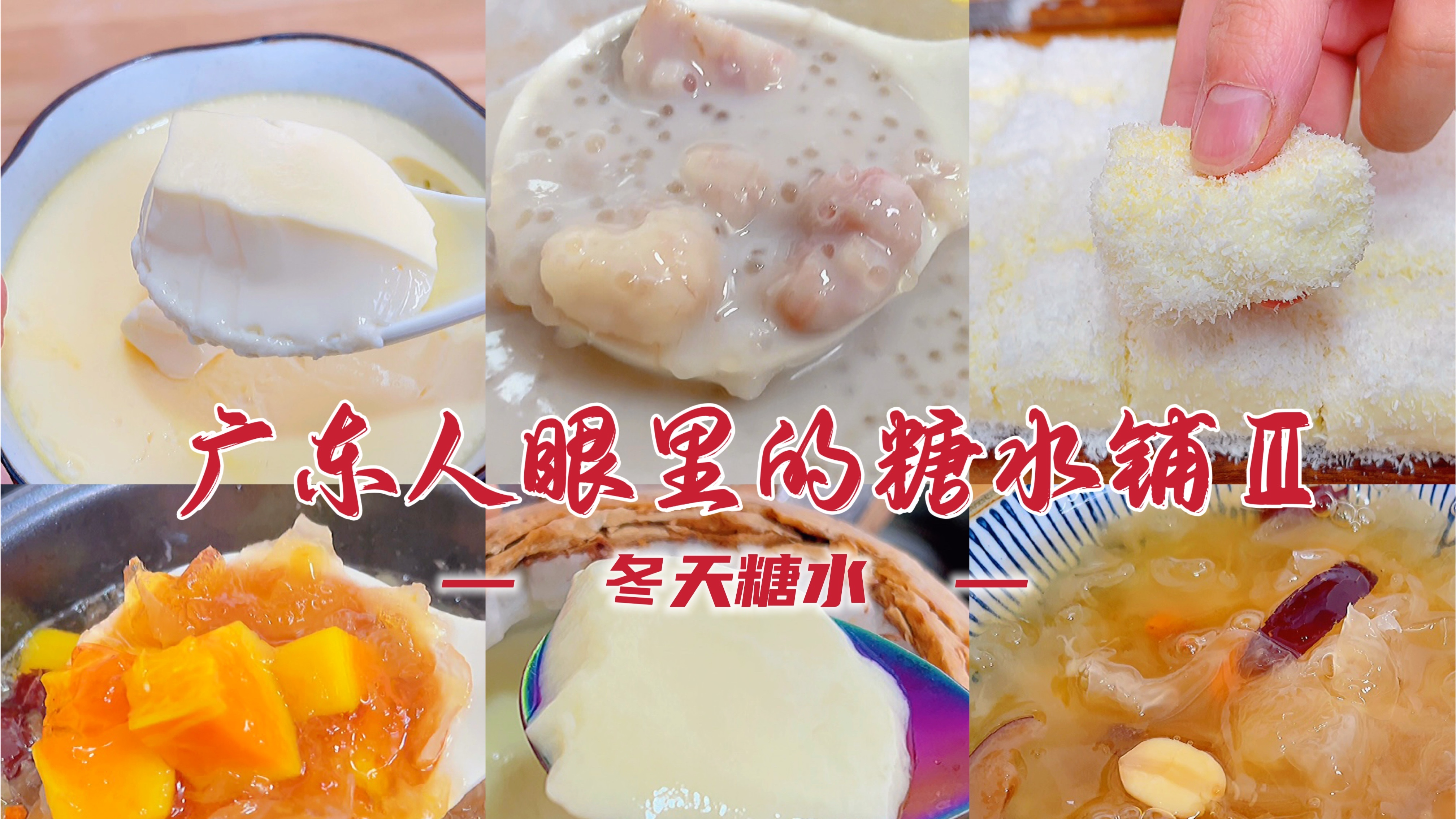 庆祝入冬成功，做几个广东人喜欢的糖水甜品，椰奶西米露｜双皮奶