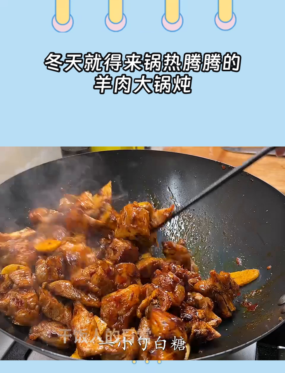 冬天就得来锅热腾腾的羊肉大锅炖