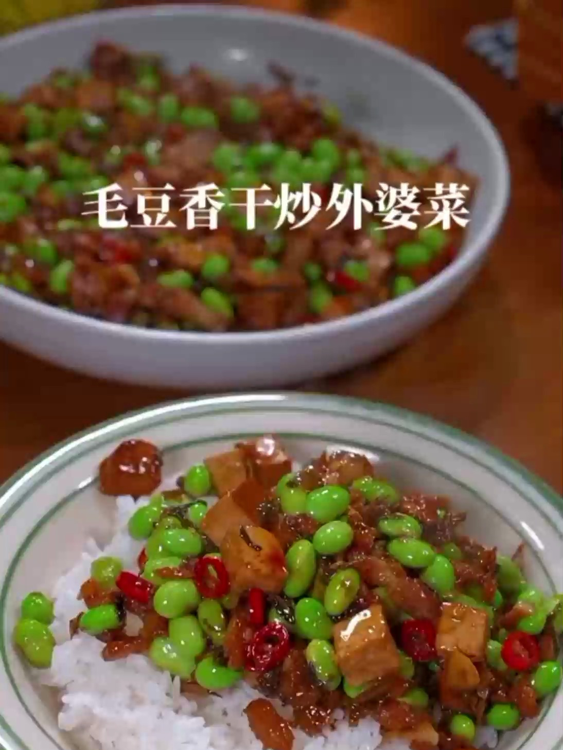 用简单的毛豆和香干配上外婆菜,炒出来既然这么好吃
