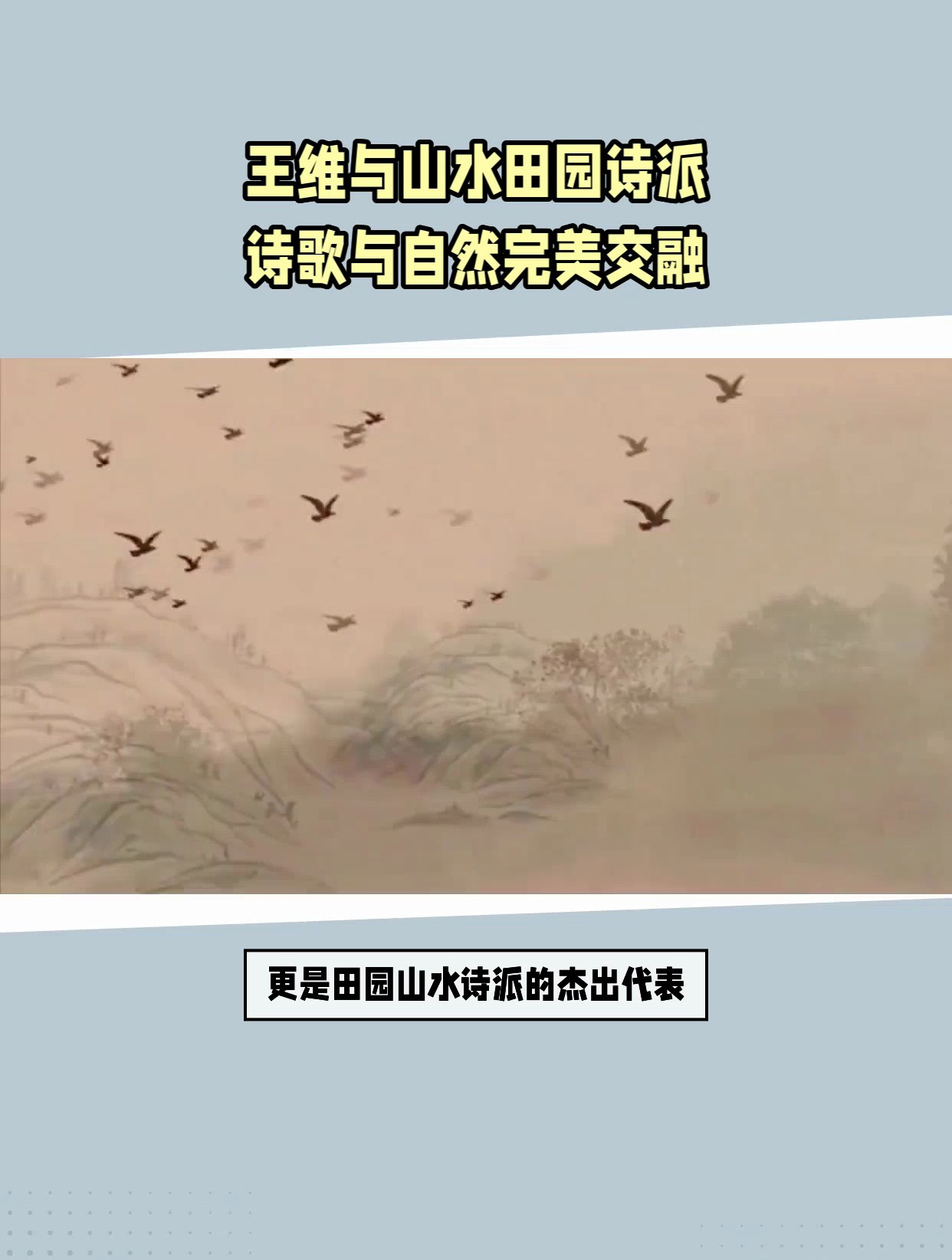 王维与山水田园诗派:诗情自然两相宜