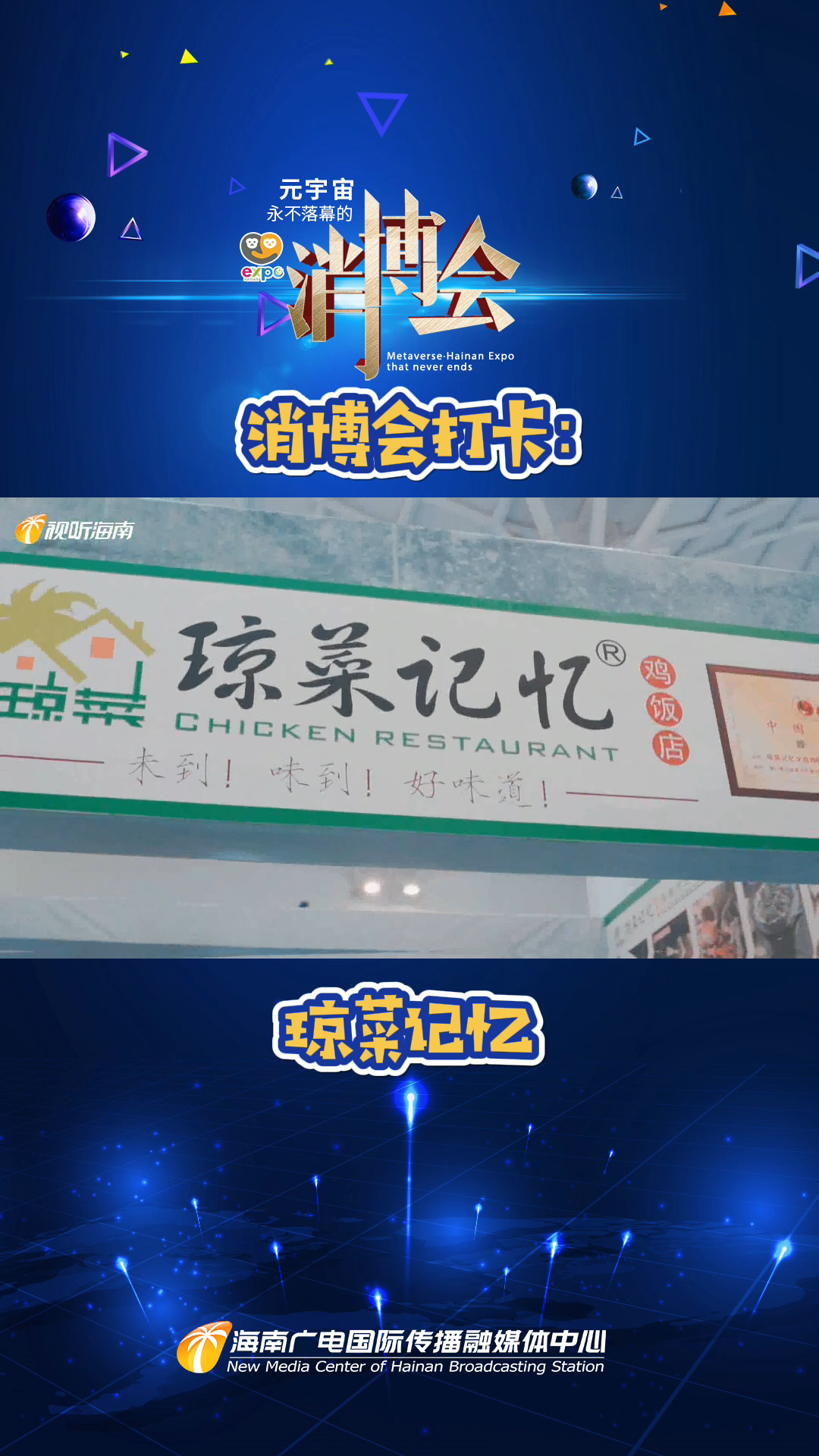 消博会打卡:琼菜记忆 消博会元宇宙 美食 探店 美食探店 热门