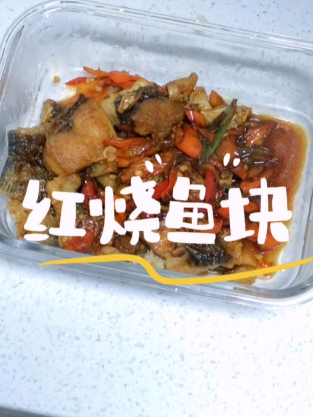 打工人的带饭日记|红烧鱼块