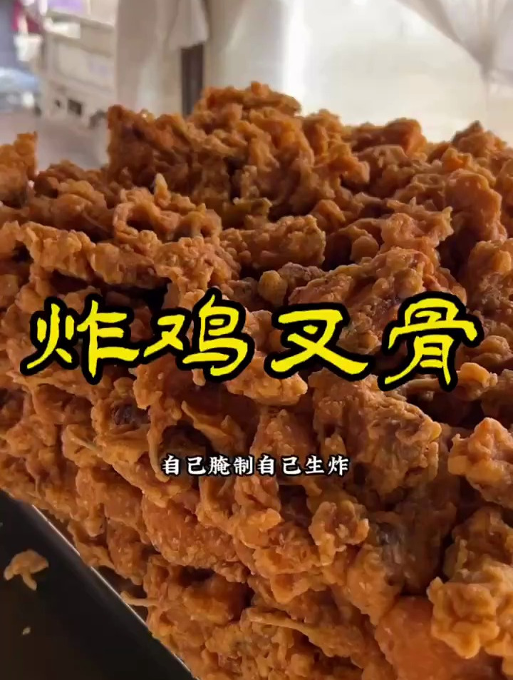 炸鸡叉骨吃着津津有味 鸡叉骨 地摊小吃