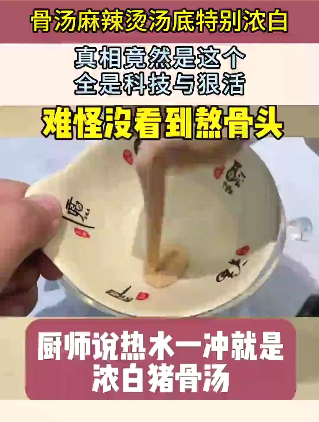 骨汤麻辣烫汤底特别浓白,真相竟然是这个,全是科技与狠活