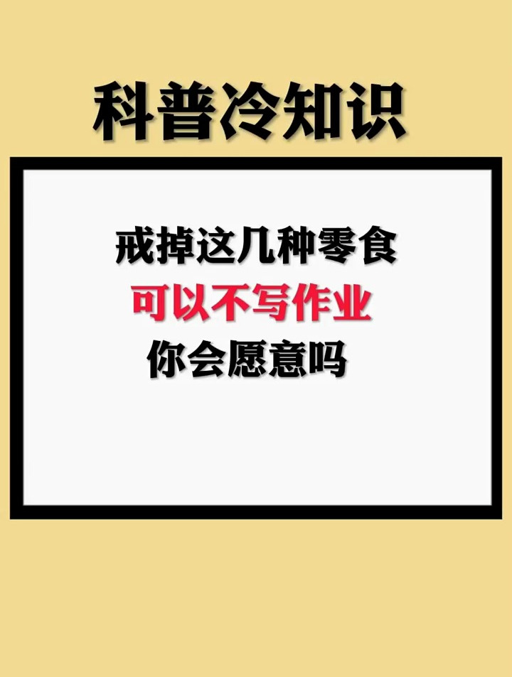戒掉这几种零食,可以不写作业你会愿意吗