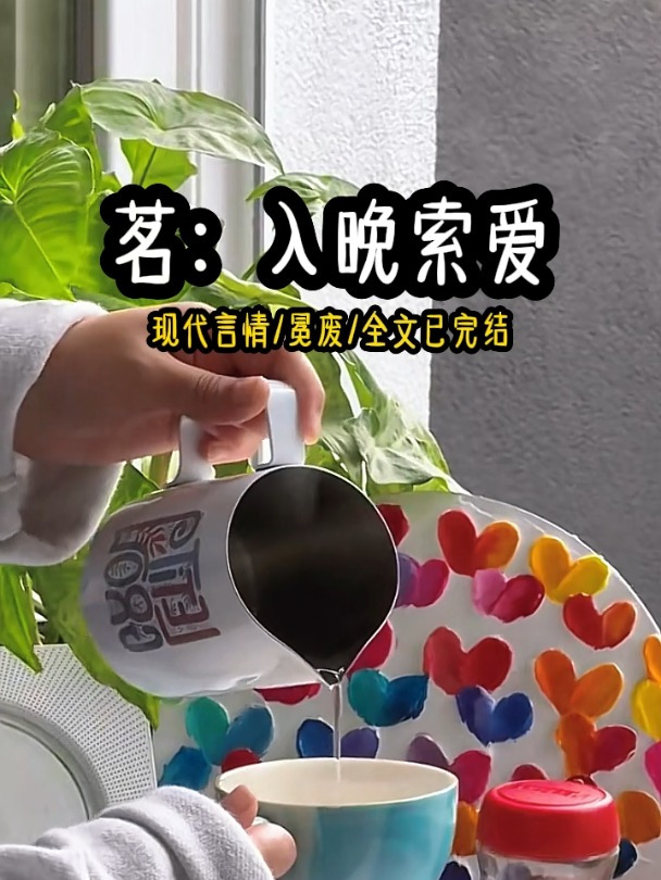 茗:入晚索爱/现代言情/甜文