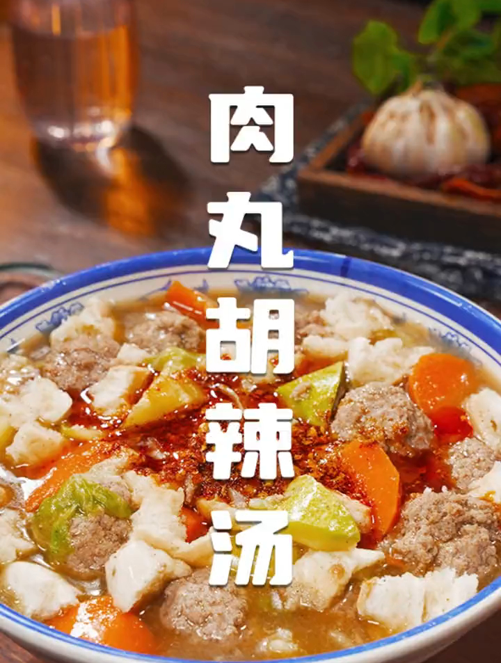 教你做好吃的肉丸胡辣汤