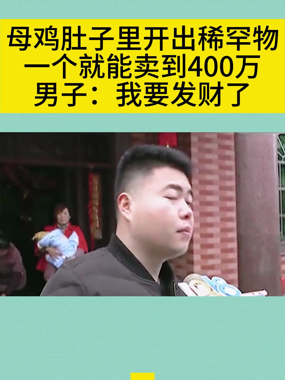 母鸡肚子里开出稀罕物,一个就能卖到400万,男子:我要发财了