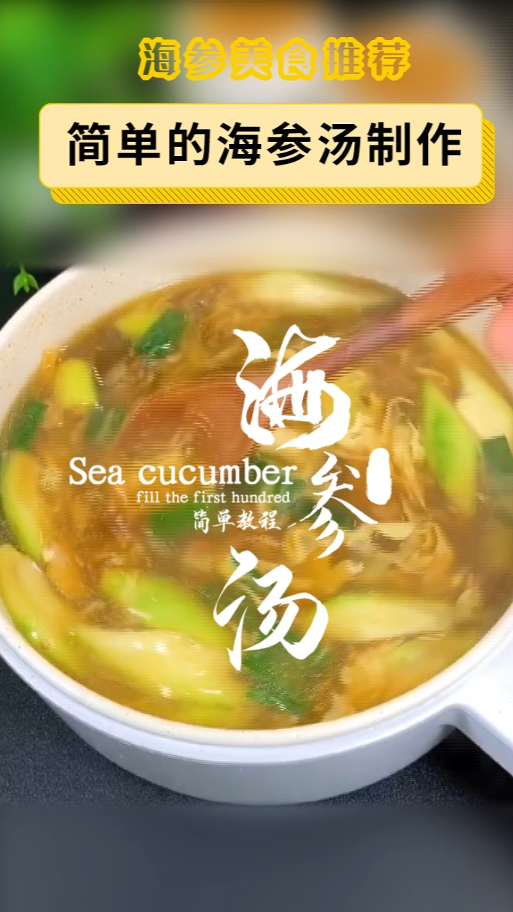 天气寒冷,来碗热气腾腾的海参汤暖暖身子吧,附海参汤的简单做法!
