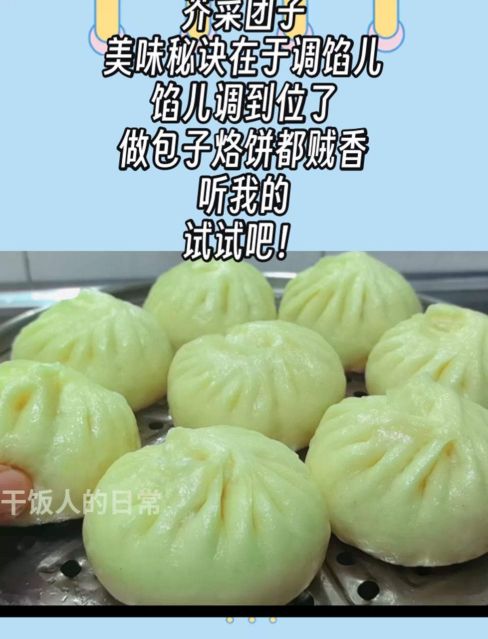 芥菜团子,美味秘诀在于调馅儿,馅儿调到位了,做包子烙饼都贼香,听我的,试试吧!