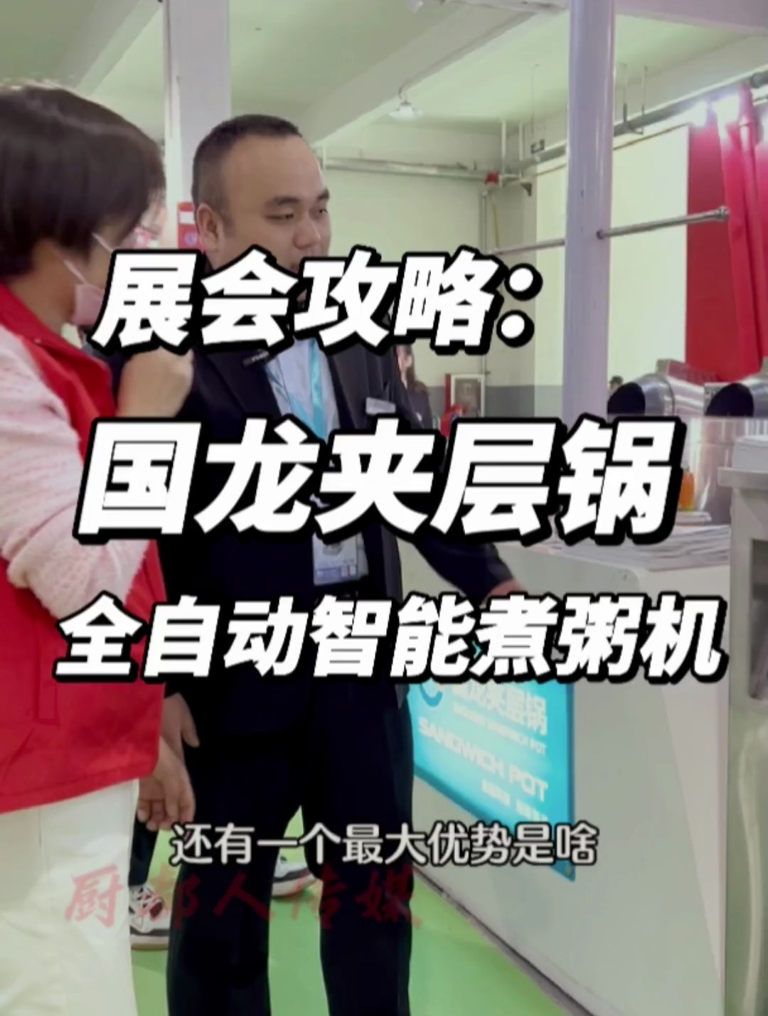 家用电饭煲的升级版~全自动大型智能煮粥机,师傅们再也不用早起