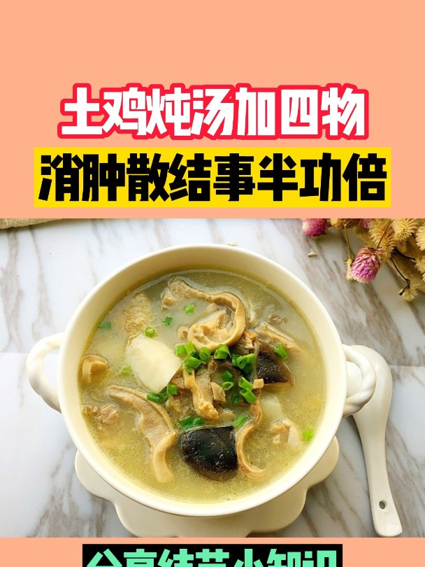 炖汤新配方:土鸡加四物,消肿散结更轻松!