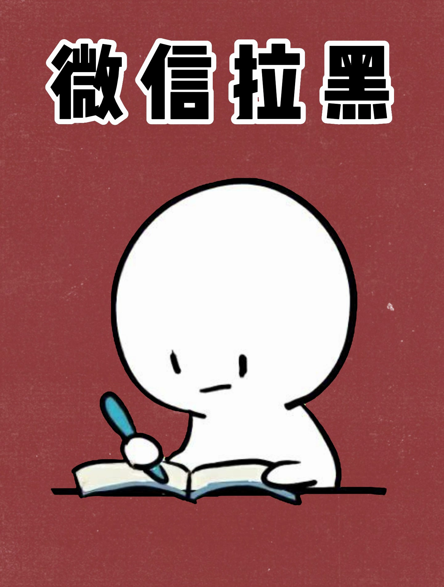 快速判断微信好友有没有拉黑你