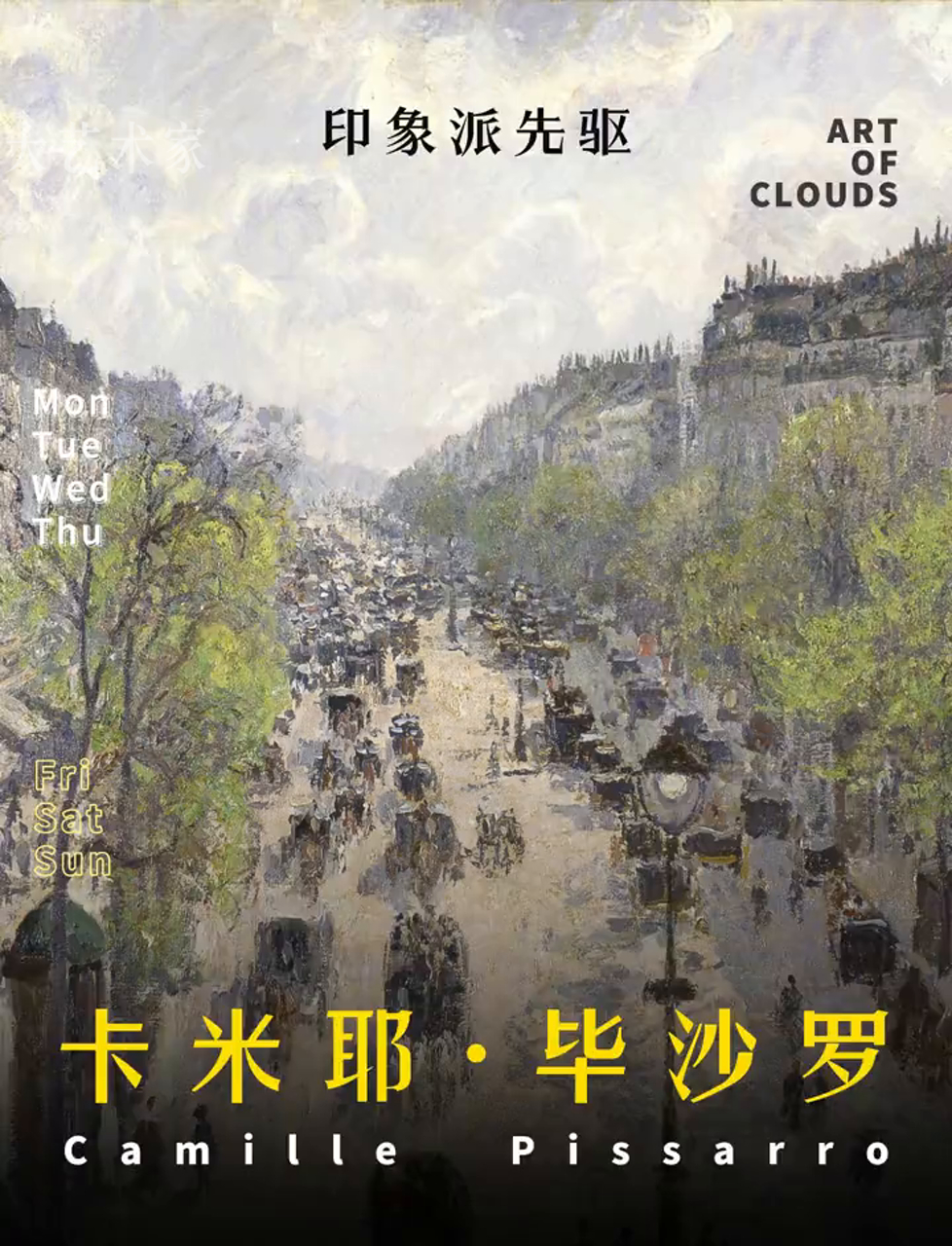 毕沙罗,印象派里最不起眼却关键的人物,画作和性格都低调、朴实