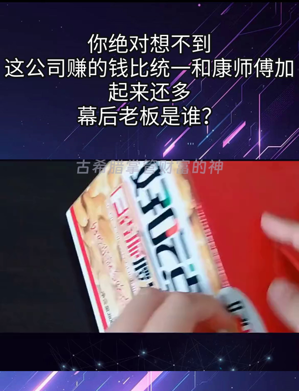 你绝对想不到,这公司赚的钱比统一和康师傅加起来还多,幕后老板是谁?