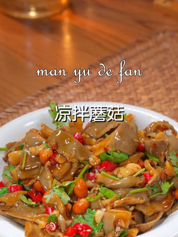 清凉爽口的凉拌蘑菇