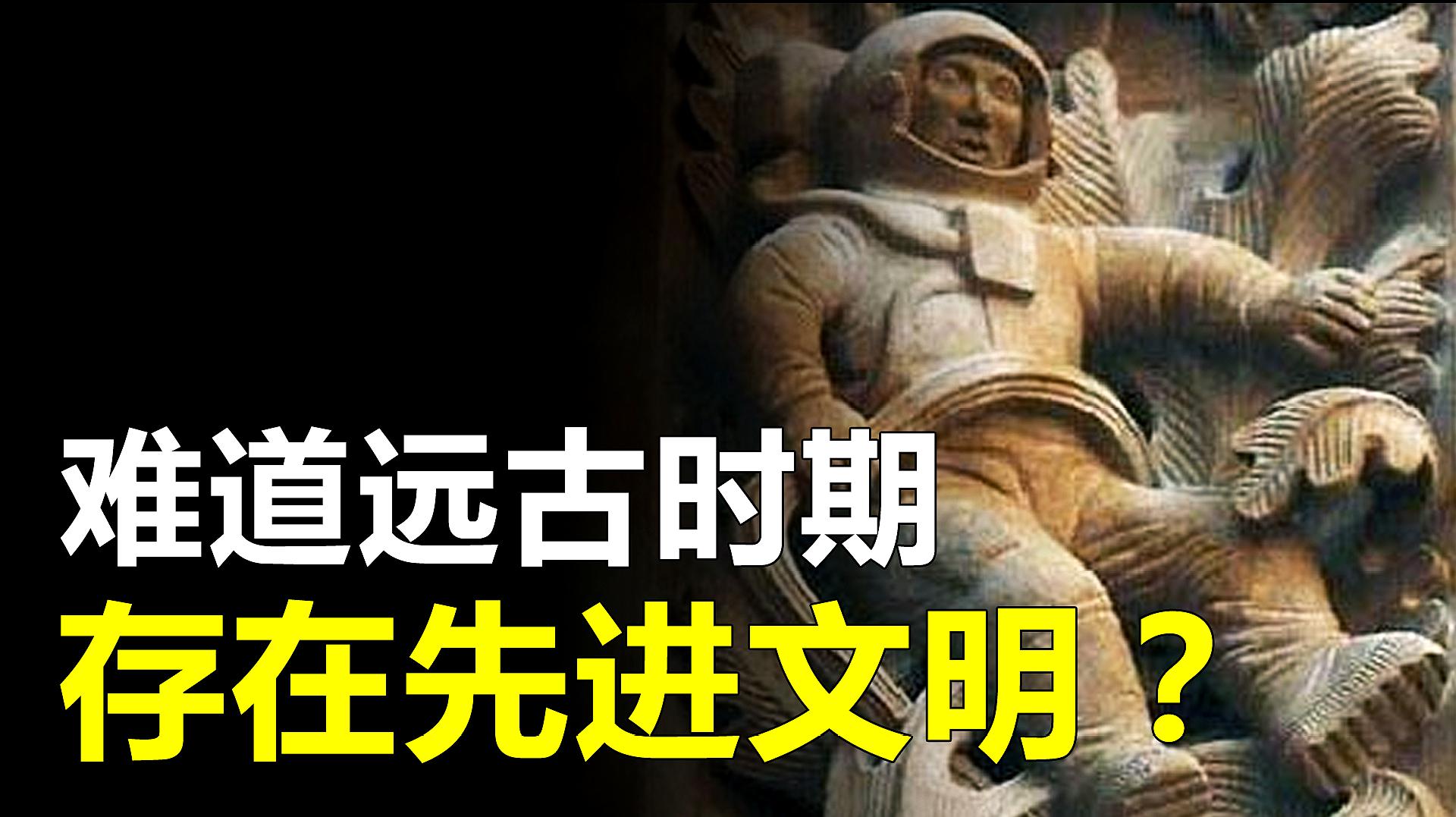 [图]科学家发现古代宇航员雕像，难道远古时期，就已经实现太空旅行？