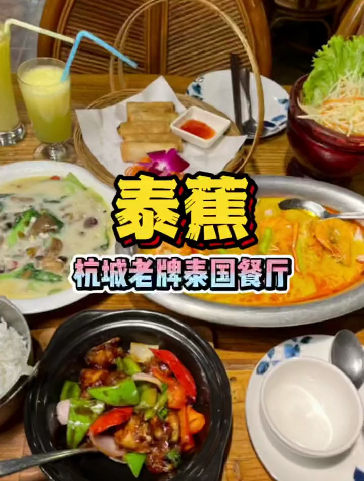 在杭州吃泰国菜必打卡!