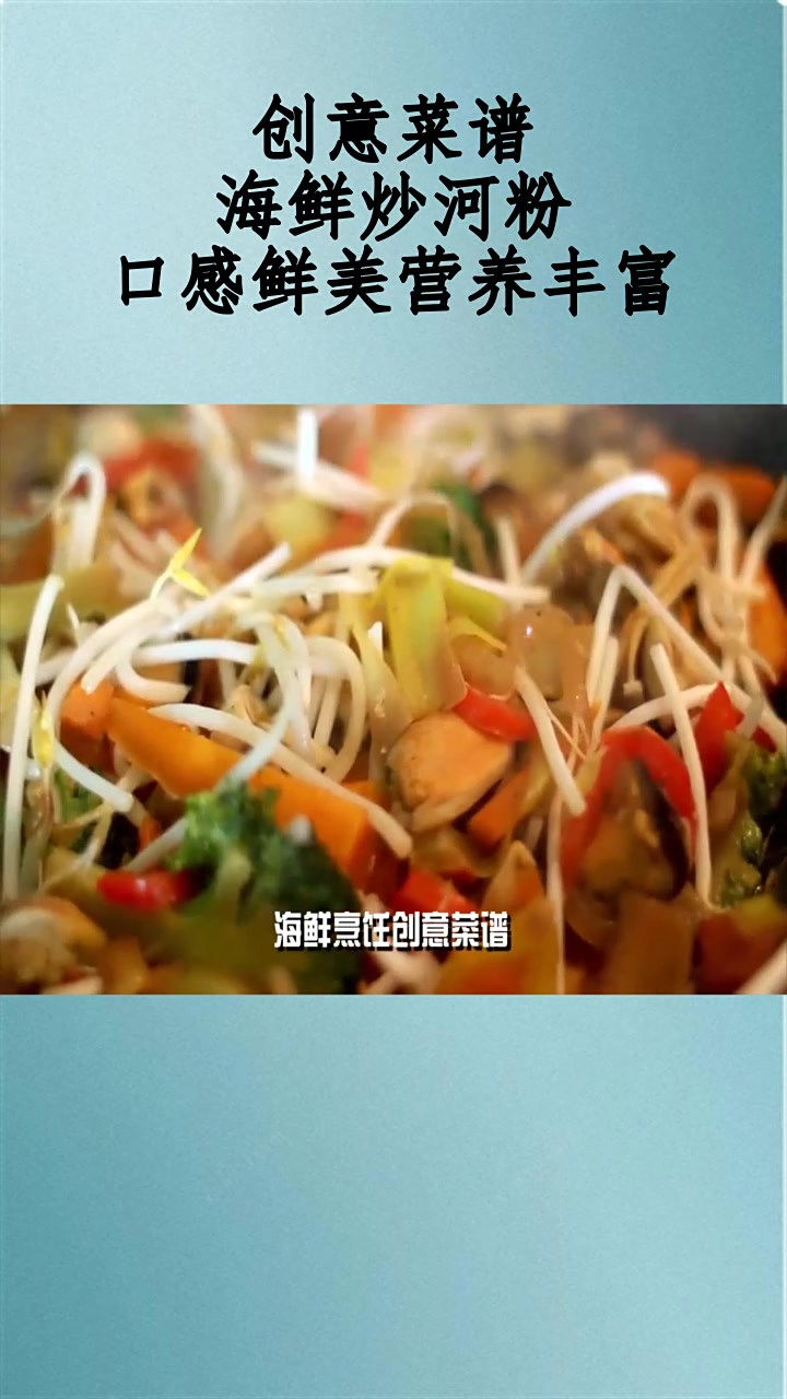 创意菜谱:海鲜炒河粉,口感鲜美营养丰富