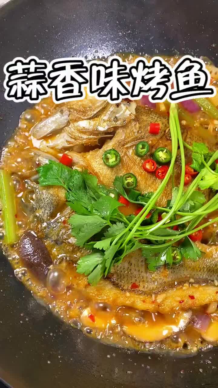 蒜香烤鱼,可以满足不能吃辣的朋友啦,快去做吧,真的好吃