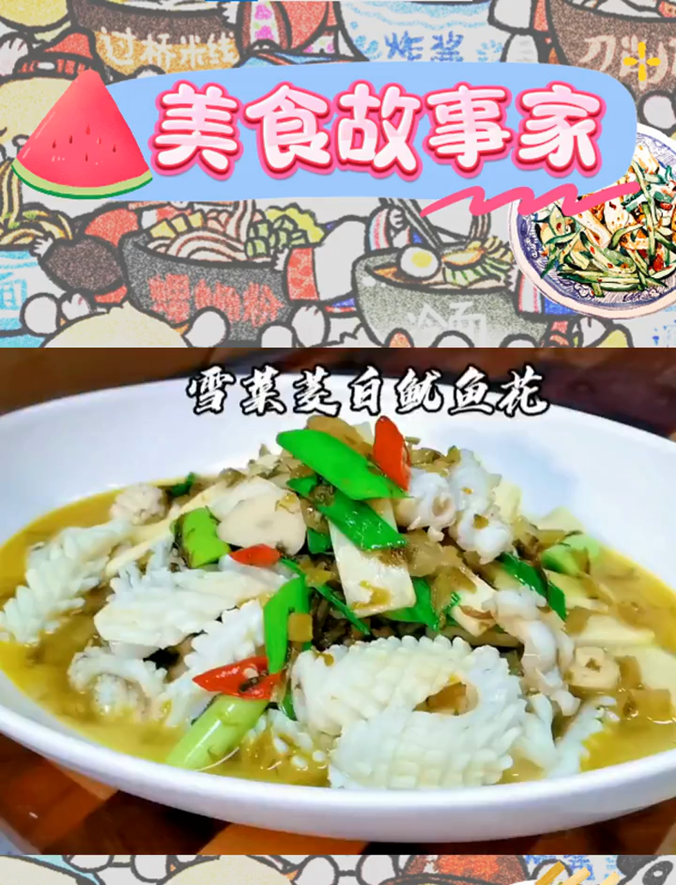 雪菜与茭白的海洋恋曲:鱿鱼的深情拥抱