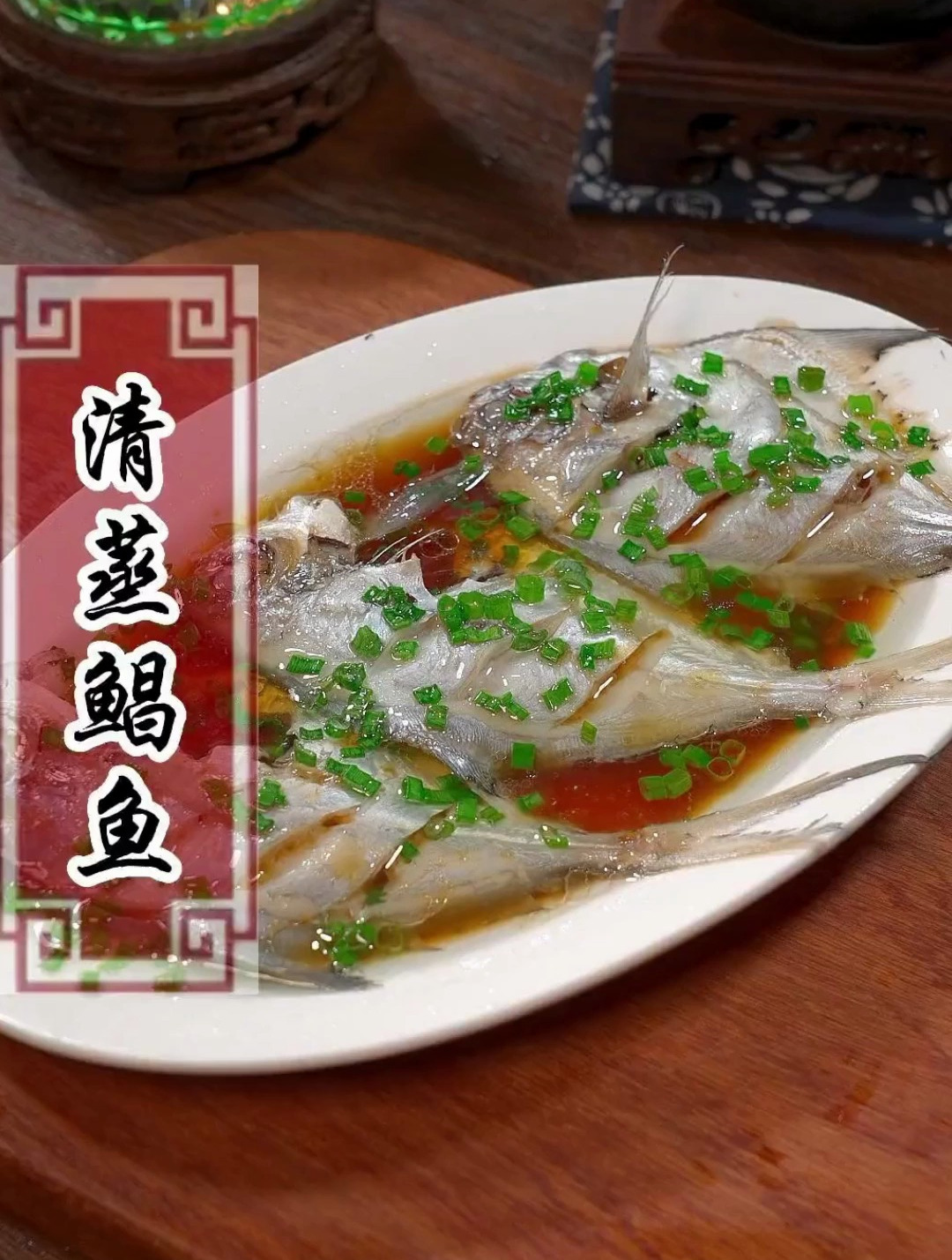鲳鱼最鲜嫩的做法就是葱油了,鲜嫩可口,肉质紧实
