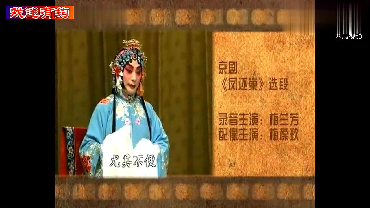 [图]梅兰芳《凤还巢》,何佩森解读从昆曲《风筝记》的演变过程