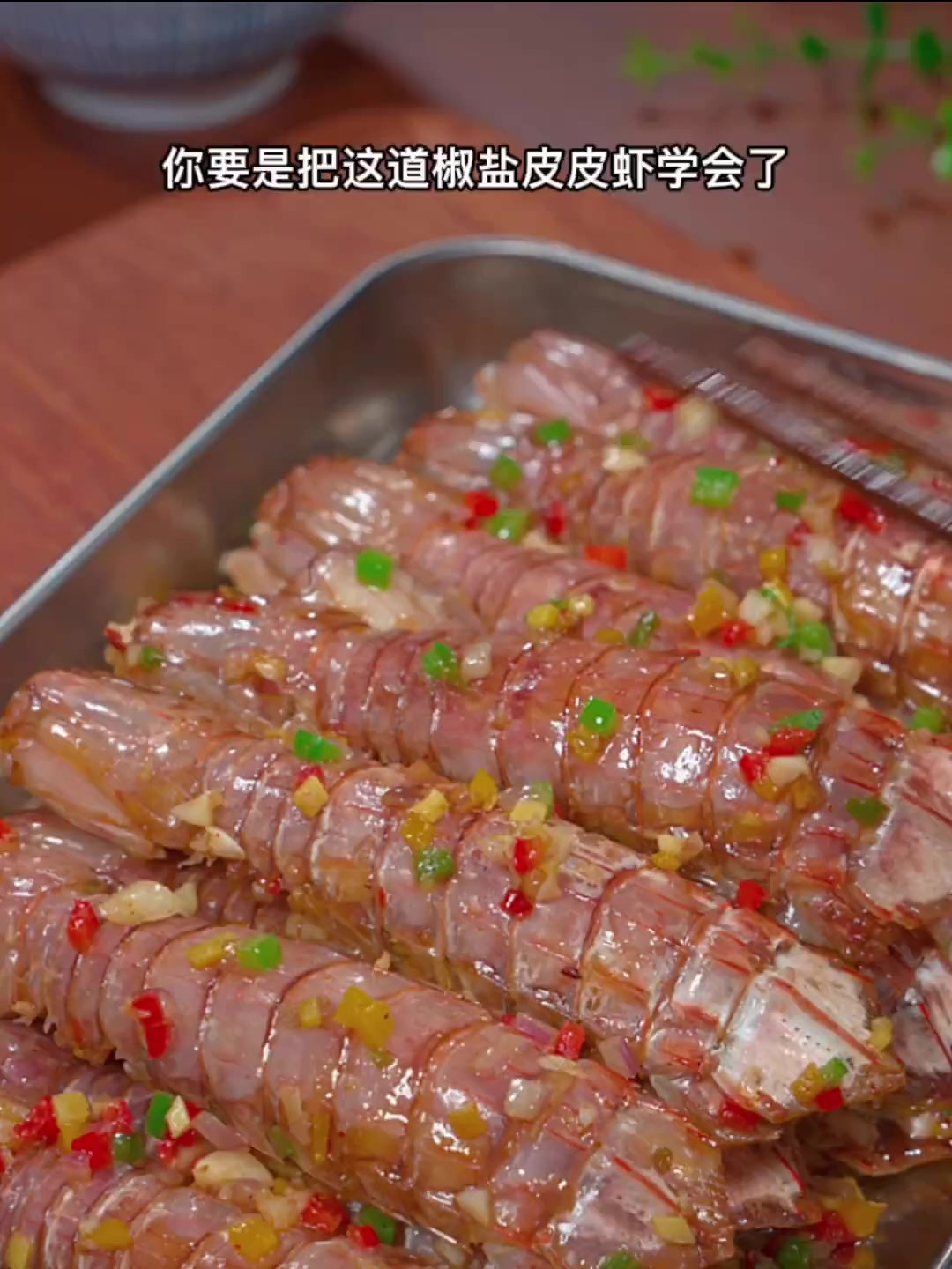 现在正是吃皮皮虾的季节,把它做成椒盐皮皮虾,外壳酥脆虾肉香甜