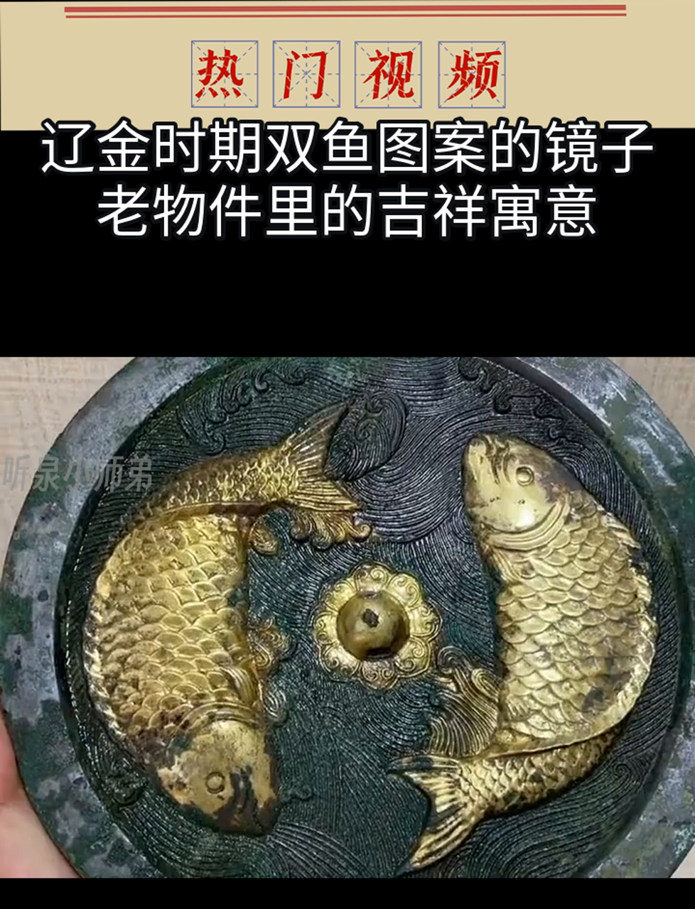 辽金时期双鱼图案的镜子,老物件里的吉祥寓意