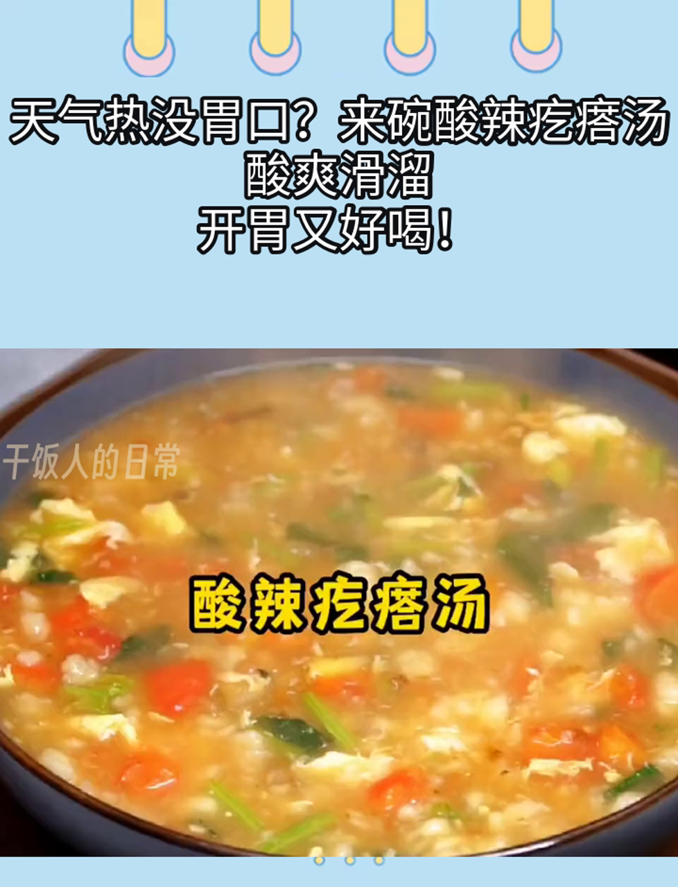 天气热没胃口?来碗酸辣疙瘩汤,酸爽滑溜,开胃又好喝!