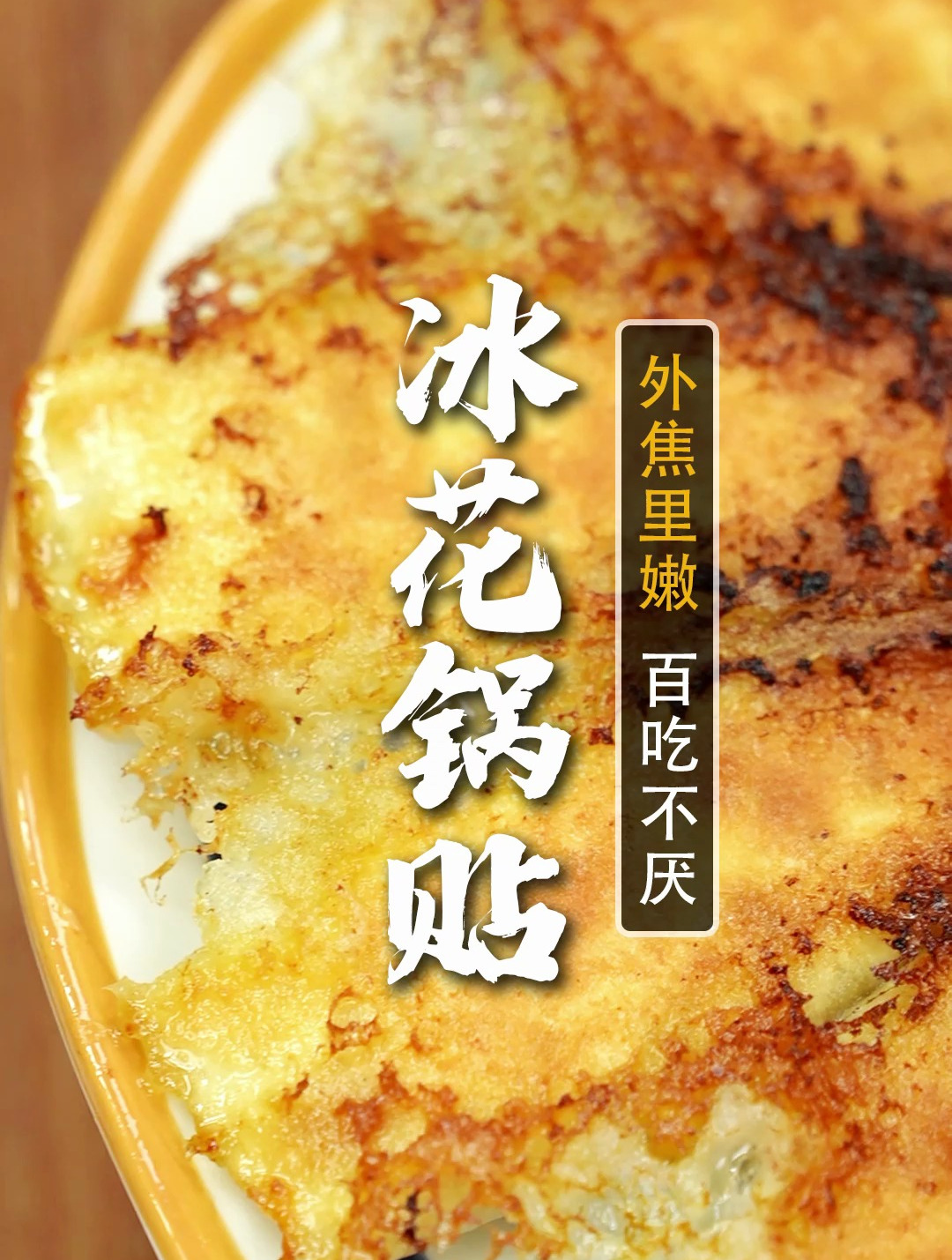 金黄酥脆的冰花锅贴,从肉馅到外皮,手把手教会你!满嘴留香~