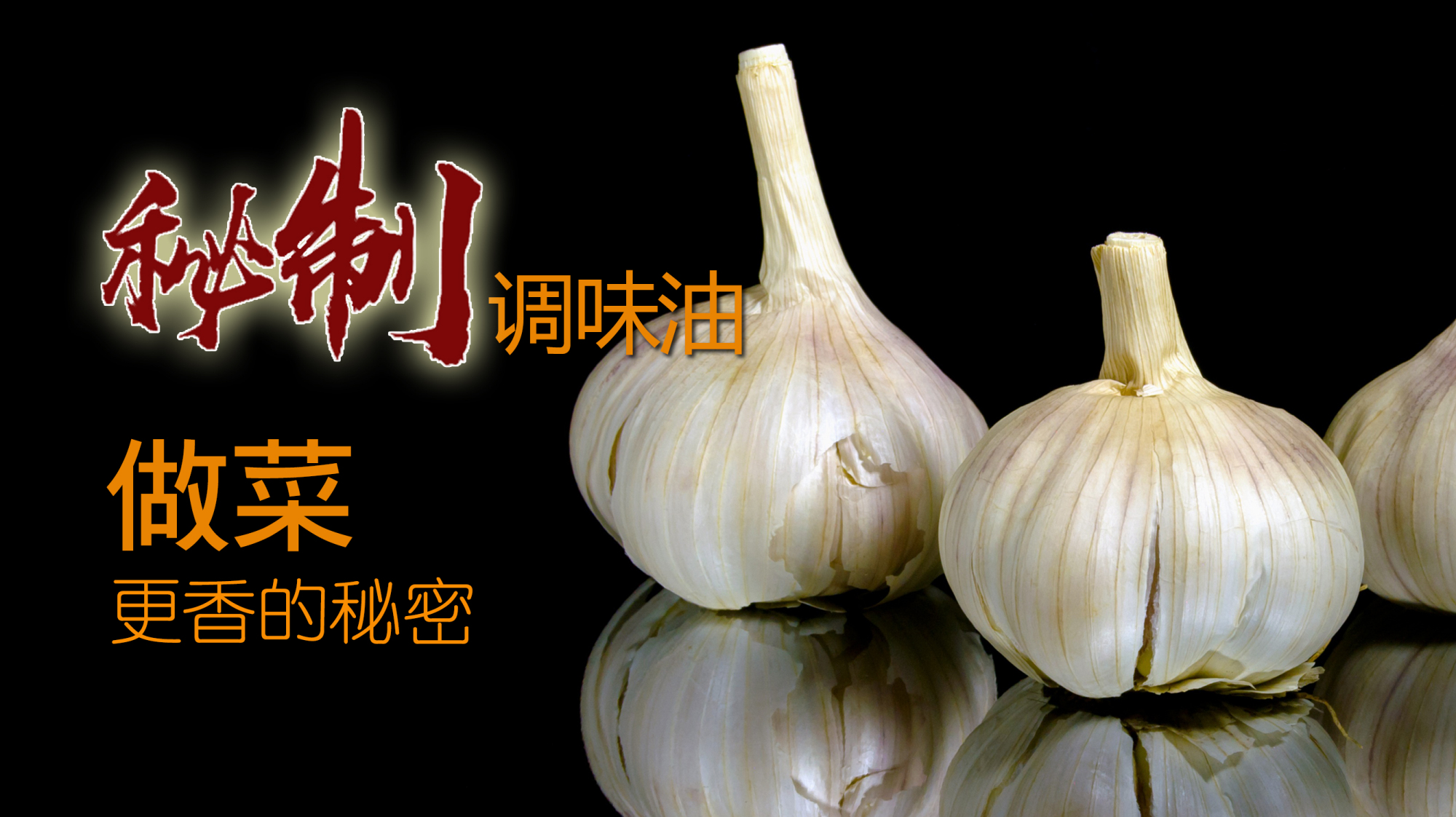 凉菜、热菜、蒸菜、肉馅更香的秘密:自制材料油