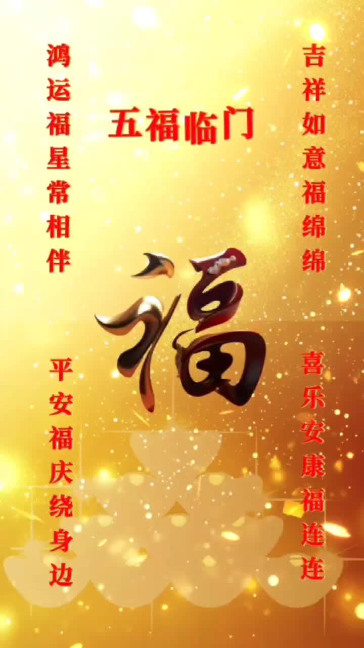 五福临门,吉祥如意的手机发财好运壁纸,带来幸福与富贵