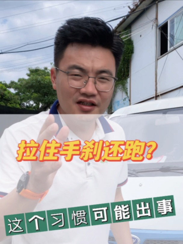 新能源面包车拉住手刹还跑?这个习惯,开瑞优优挂在D档出事了!