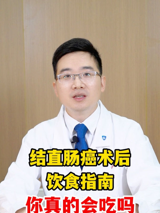 结直肠癌术后饮食指南,你真的会吃吗
